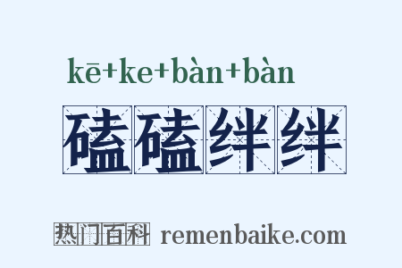 磕磕绊绊是什么意思的图片